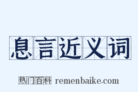 息言近义词是什么意思的图片